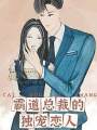 霸道總裁的獨寵戀人
