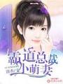 霸道总裁小萌妻