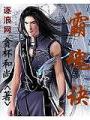霸魂訣