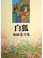 白狐