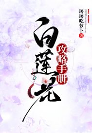 白蓮花攻略手冊