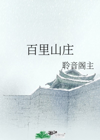 百里山莊
