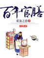 百年官膳