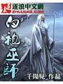 白袍巫師