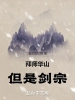 拜師華山，但是劍宗！