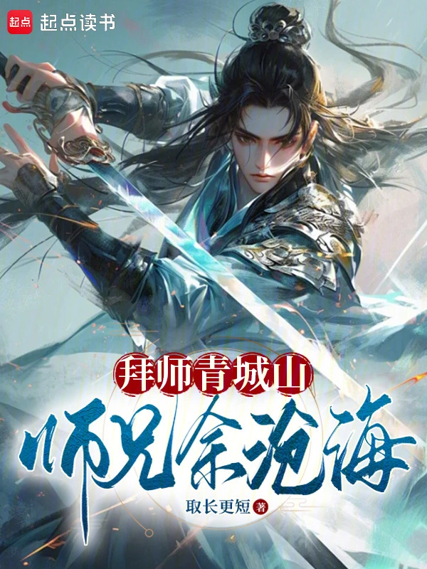 拜师青城山，师兄余沧海 作者：握拳