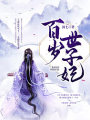 百岁世子妃