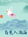 白兔入瀚海