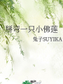 掰彎一隻小佛蓮