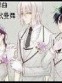 白夜絕舞曲
