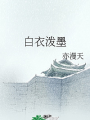 白衣潑墨