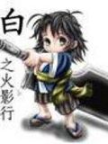白之火影行