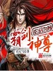 霸劍神尊