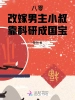 八零改嫁男主小叔，靠科研成國寶
