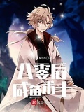 八零後鹹魚術士