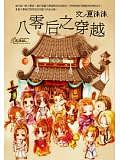 八零後之穿越