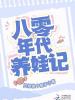 八零年代养娃记