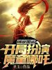 绑定国运：开局扮演魔童哪吒