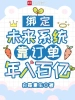 綁定未來系統，靠訂單年入百億