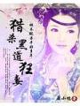 綁婚腹黑夫君:掛牌正妻非等閒