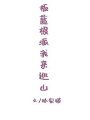 板藍根派我來巡山