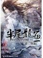 半尾龍魚