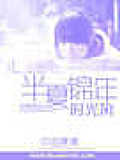 半夏錦年時光染