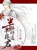 半緣修道半緣君