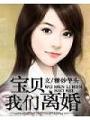 寶貝我們離婚
