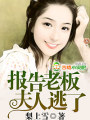 報告老闆,夫人逃了!