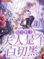 報告野王：夫人是個白切黑