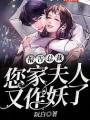 報告總裁，您家夫人又作妖了