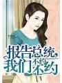 报告总统，我们不约不约
