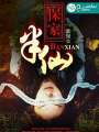 保家半仙兒