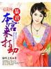 暴君，本宮來打劫