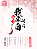 暴君，我來自2059！