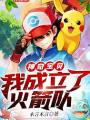 寶可夢：我成立了火箭隊