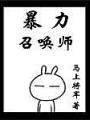 暴力召喚師