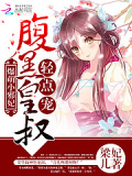 爆萌小邪妃：腹黑皇叔，轻点宠