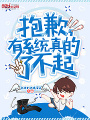 抱歉，有系統真的了不起