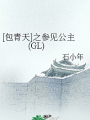 [包青天]之參見公主(GL)