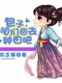 包子,咱们回去种田吧