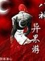 八神異界遊