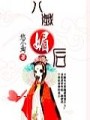 八歲媚後