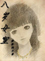 八歲女皇