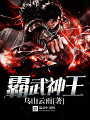 霸武神王