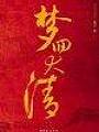 八賢王傳奇
