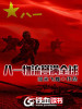 八一物流譽滿全球
