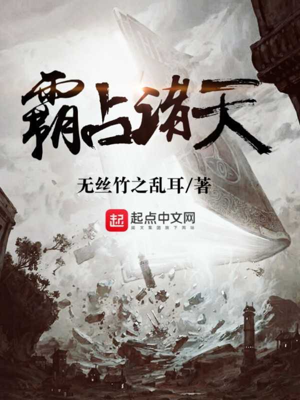 霸佔諸天
