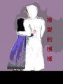 被愛的模樣